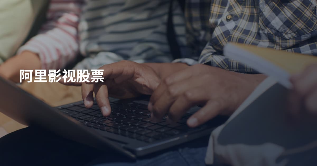 阿里影视股票