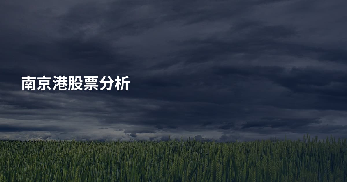 南京港股票分析