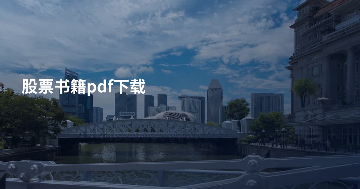 股票书籍pdf下载