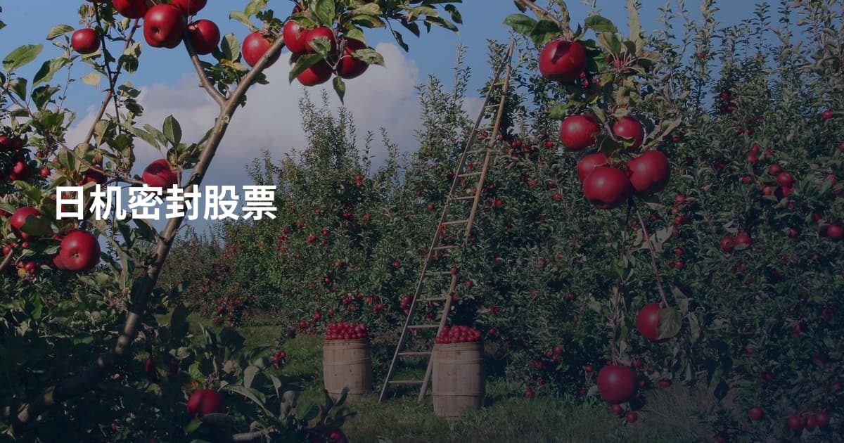 日机密封股票