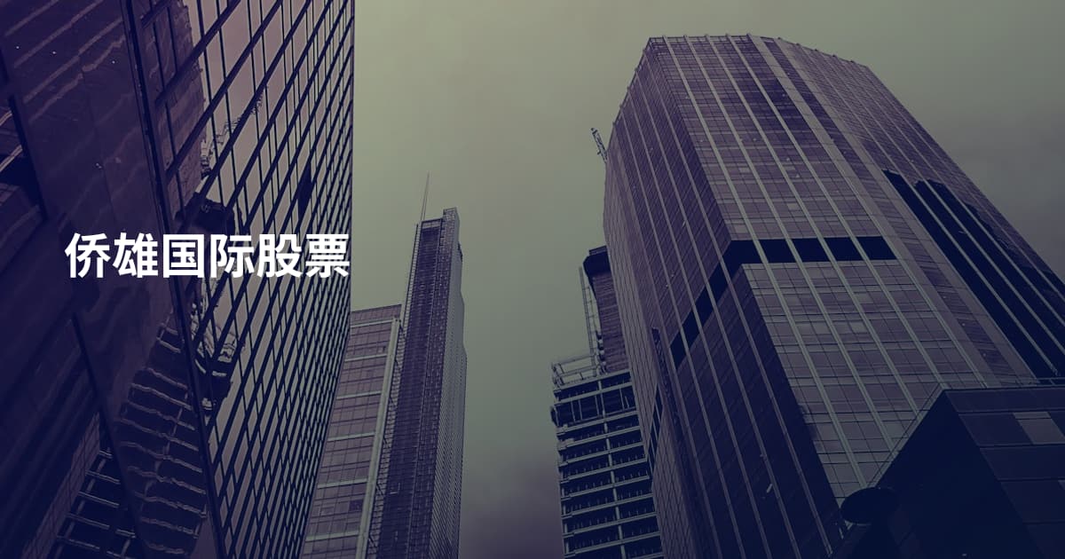 侨雄国际股票