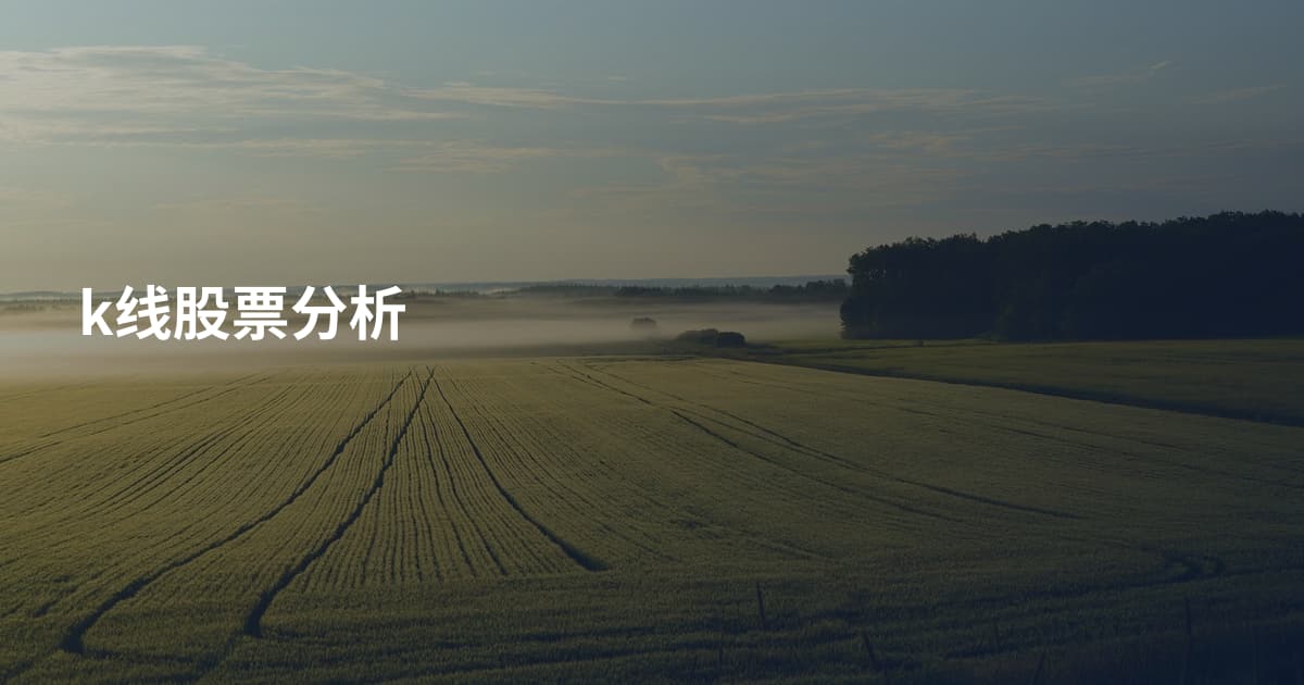 k线股票分析