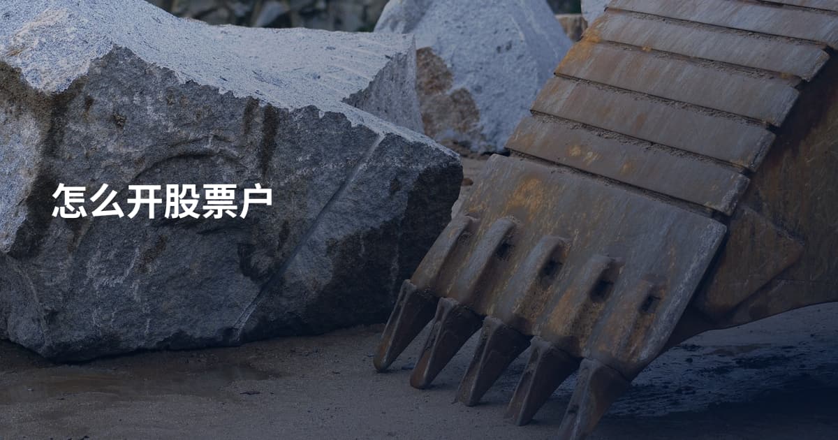 怎么开股票户