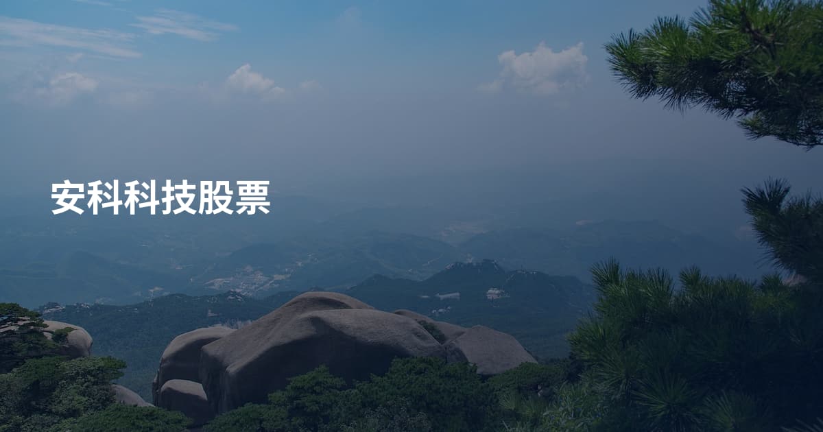 安科科技股票