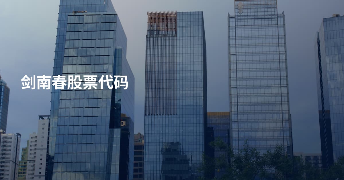 剑南春股票代码