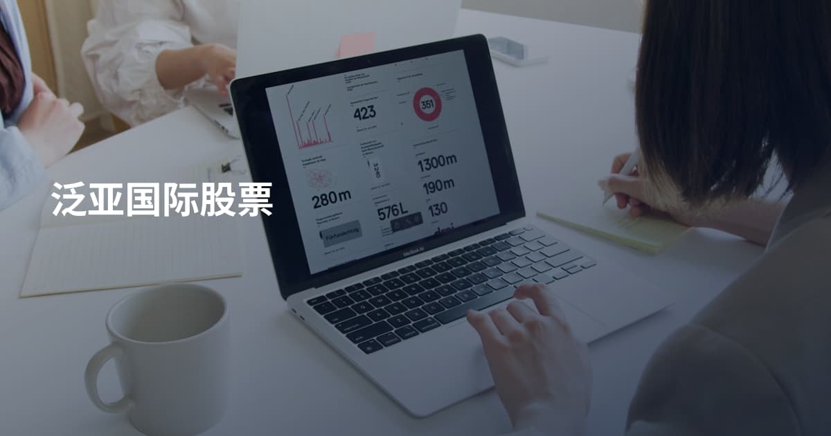 泛亚国际股票