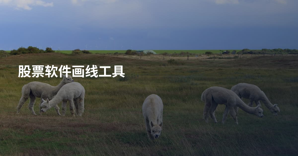 股票软件画线工具