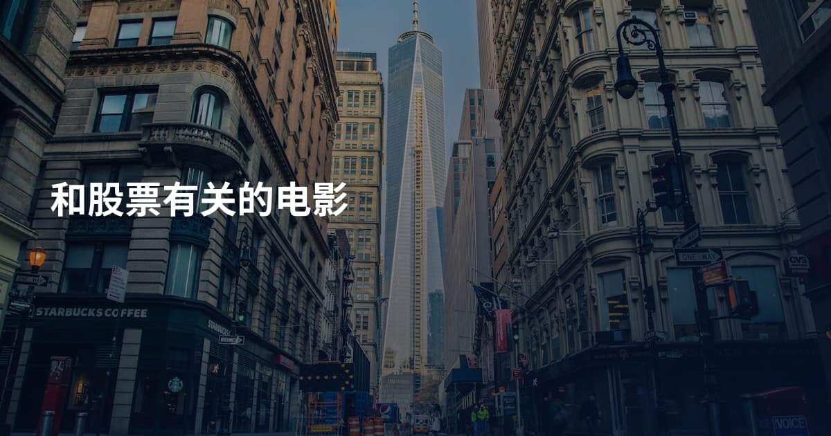 和股票有关的电影