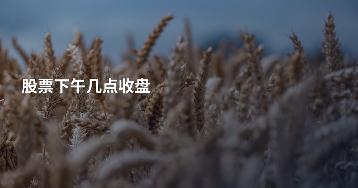 股票下午几点收盘