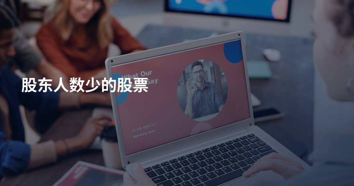 股东人数少的股票