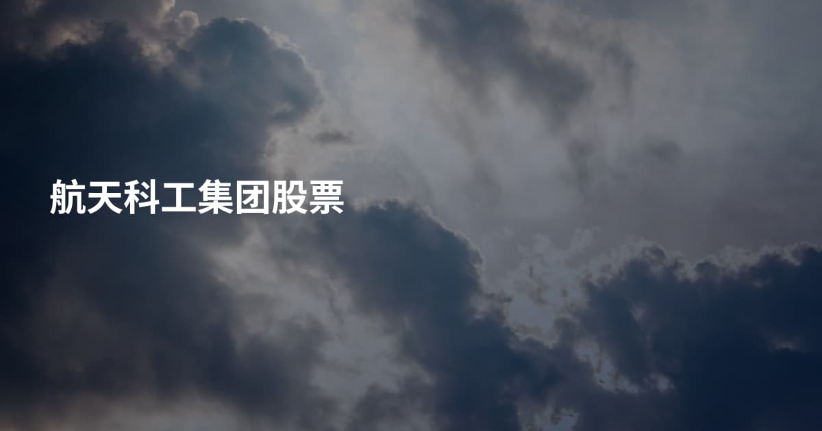 航天科工集团股票