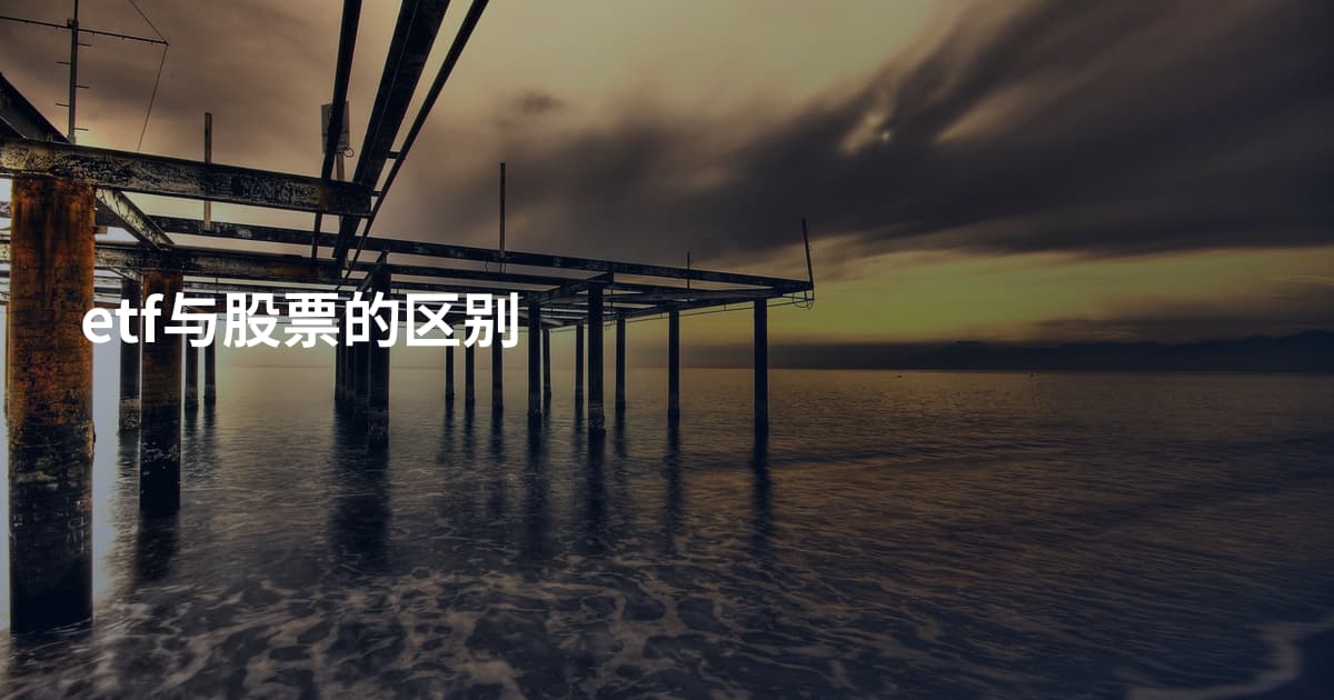 etf与股票的区别