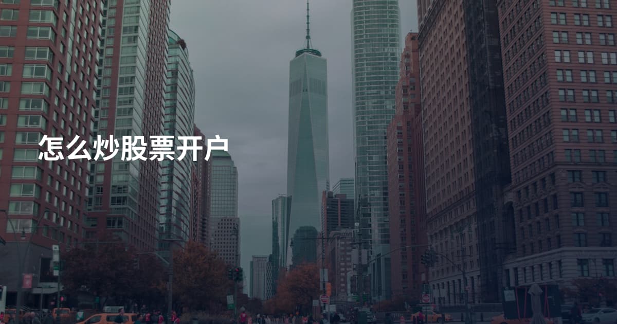 怎么炒股票开户