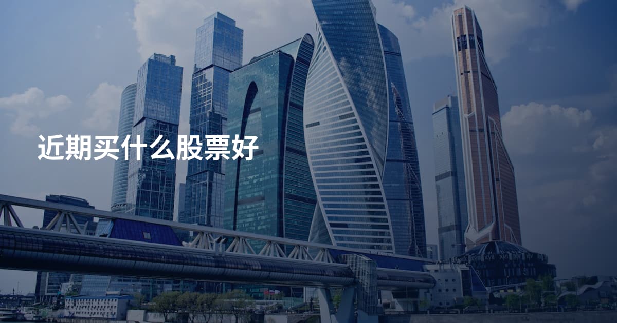 近期买什么股票好