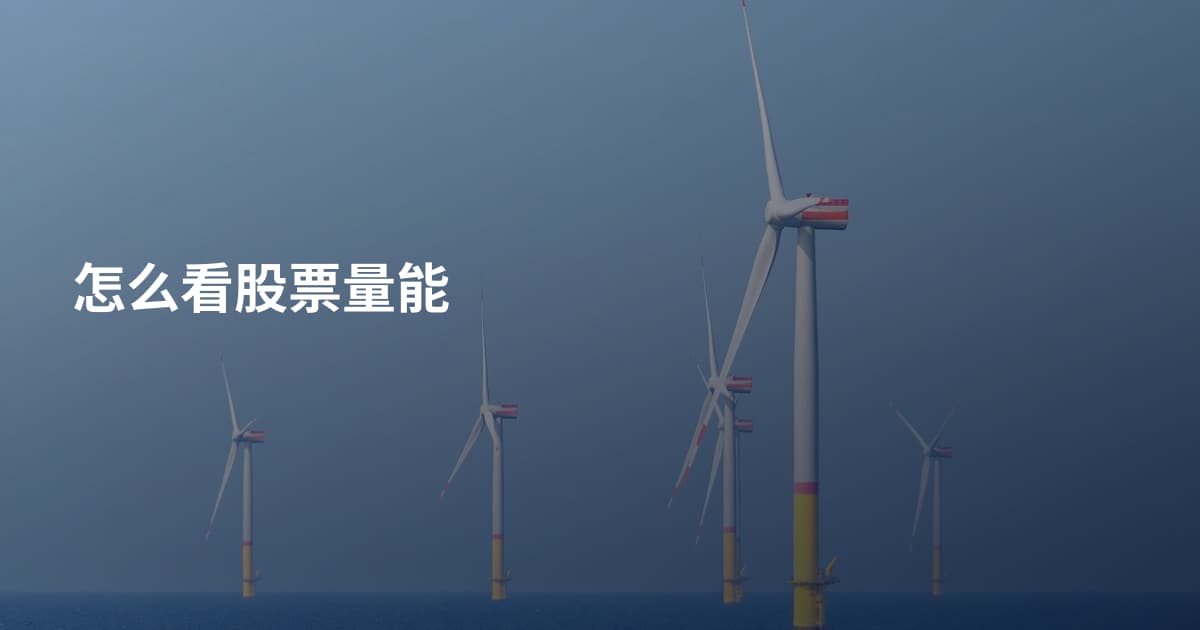 怎么看股票量能