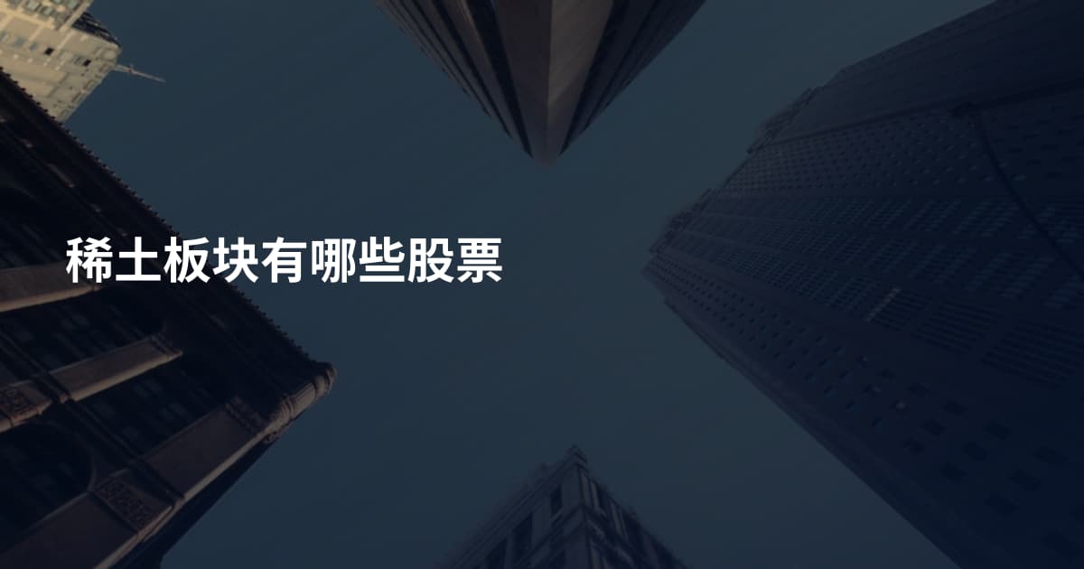稀土板块有哪些股票