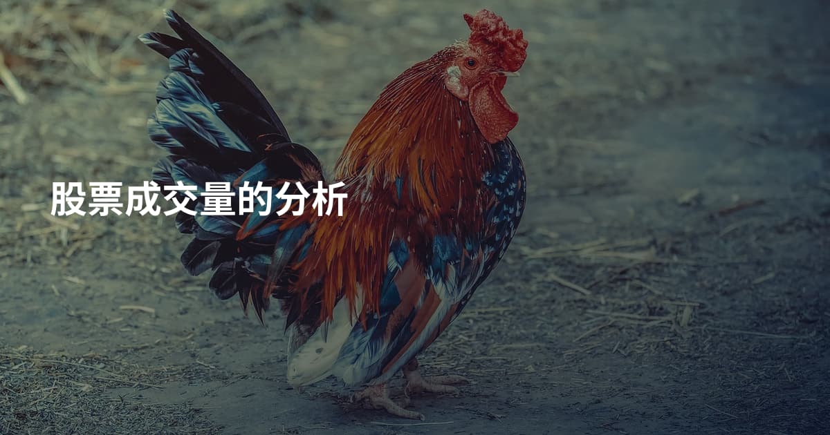 股票成交量的分析