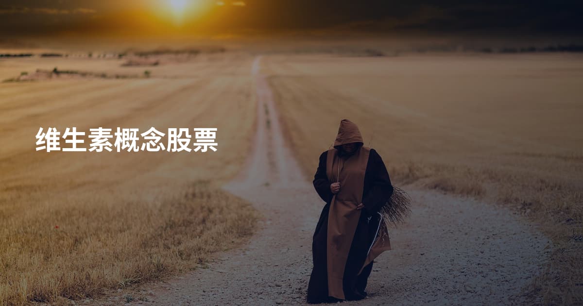 维生素概念股票
