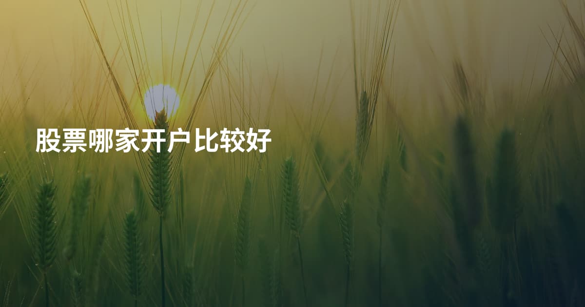 股票哪家开户比较好
