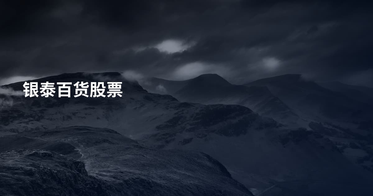 银泰百货股票