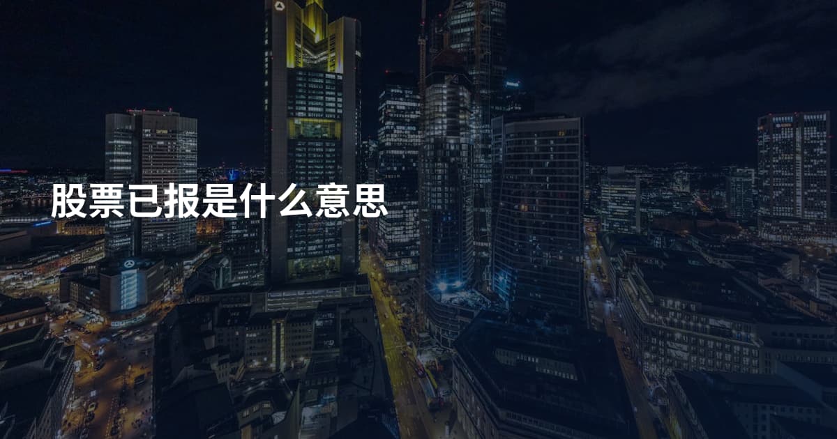股票已报是什么意思