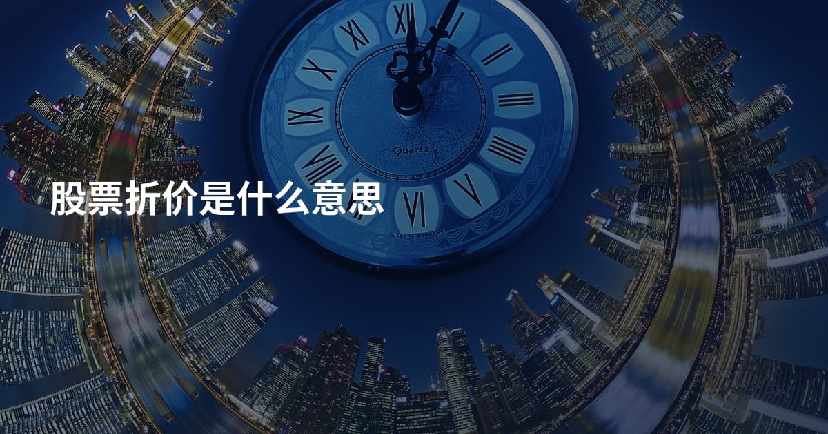 股票折价是什么意思