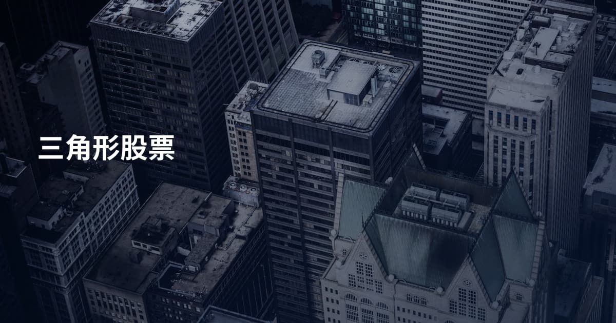 三角形股票