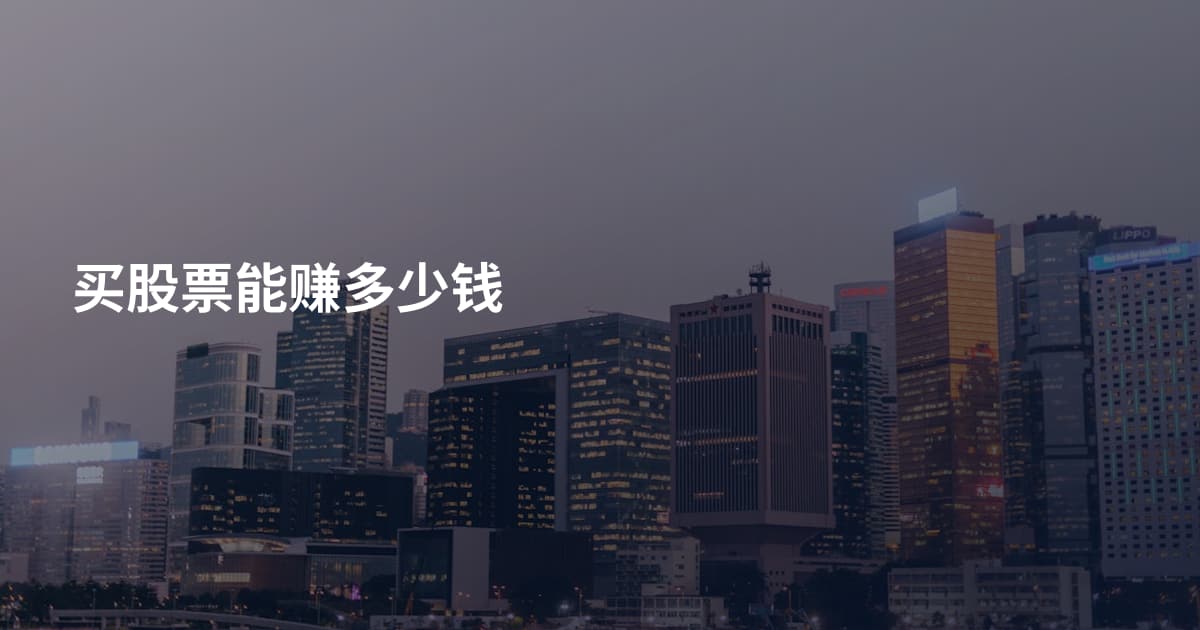 买股票能赚多少钱