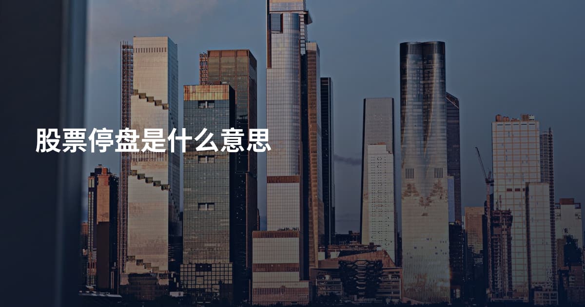 股票停盘是什么意思