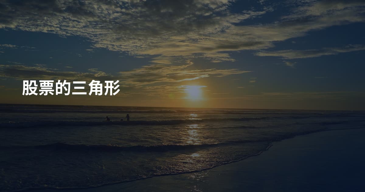 股票的三角形