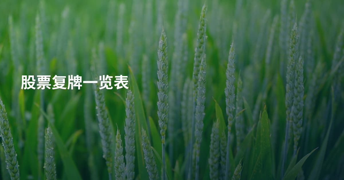 股票复牌一览表