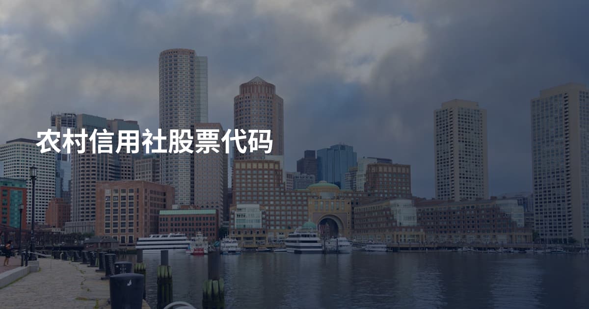 农村信用社股票代码