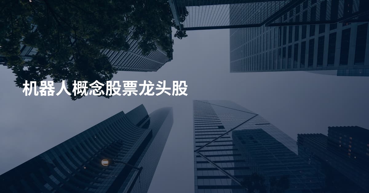 机器人概念股票龙头股