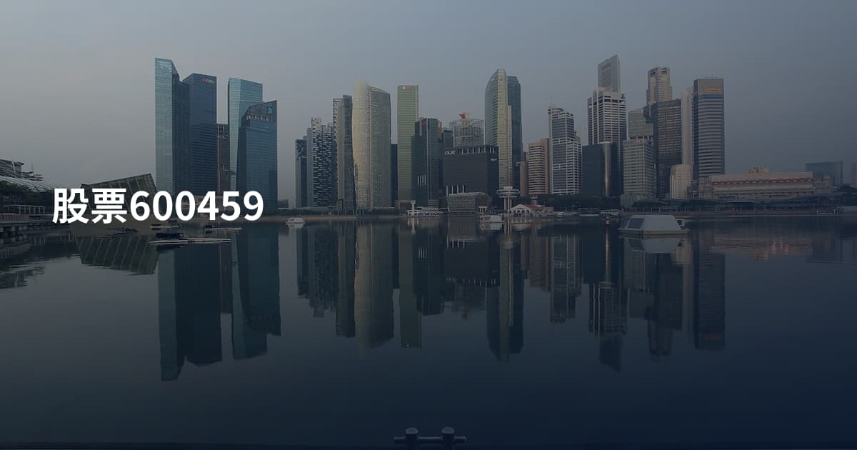 股票600459