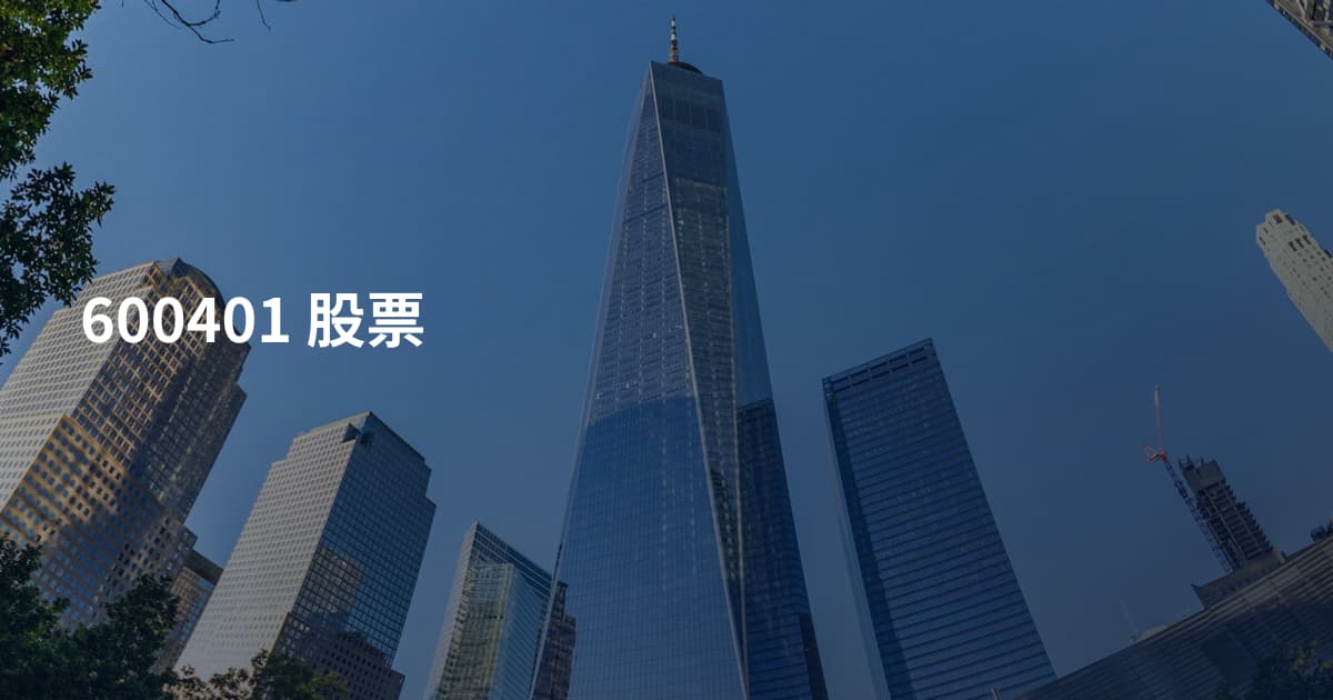 600401 股票