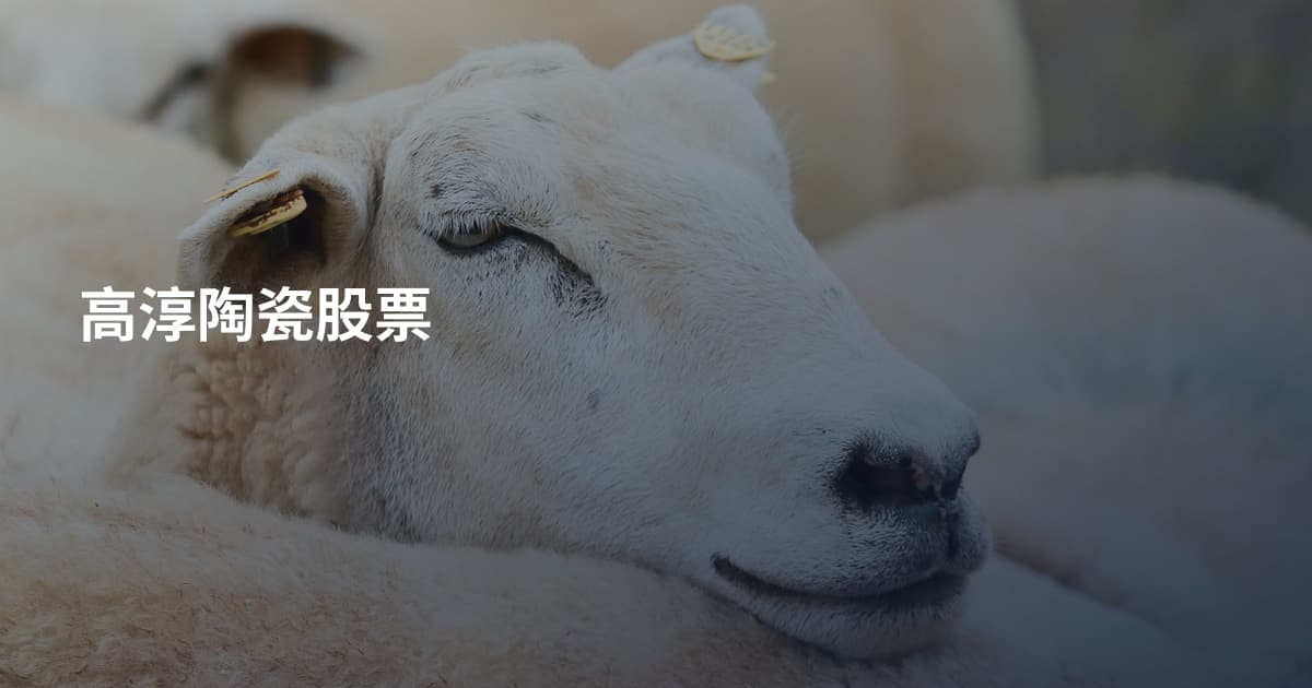 高淳陶瓷股票