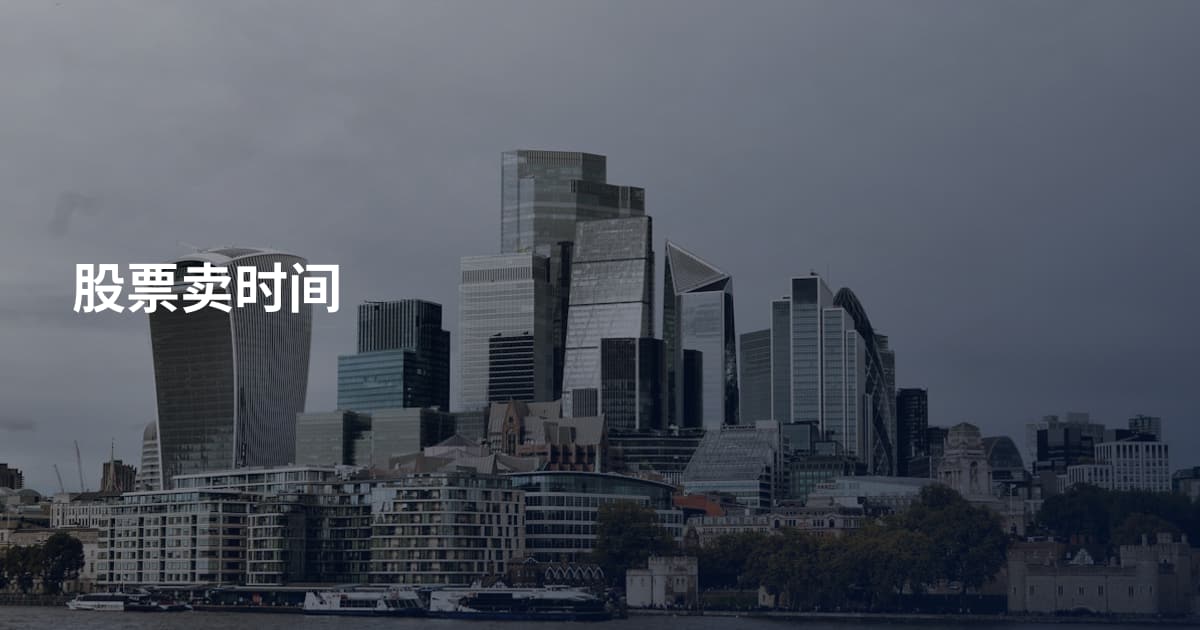 股票卖时间
