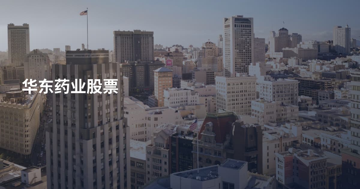 华东药业股票