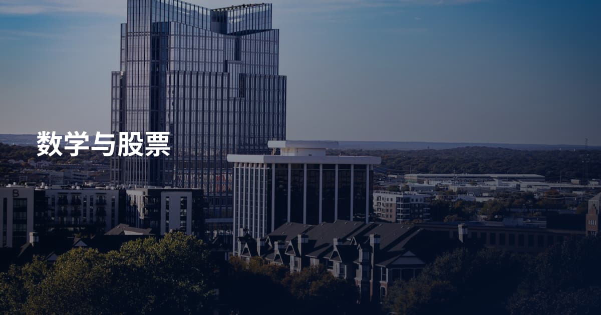 数学与股票