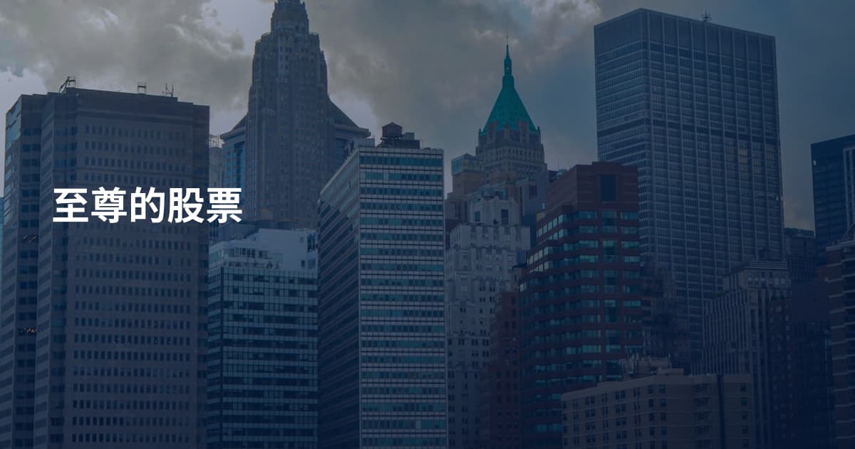至尊的股票