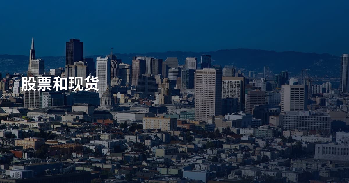 股票和现货