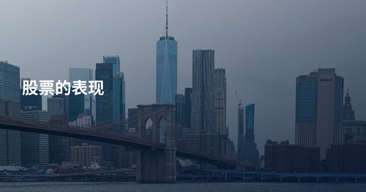 股票的表现