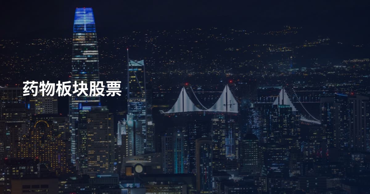 药物板块股票