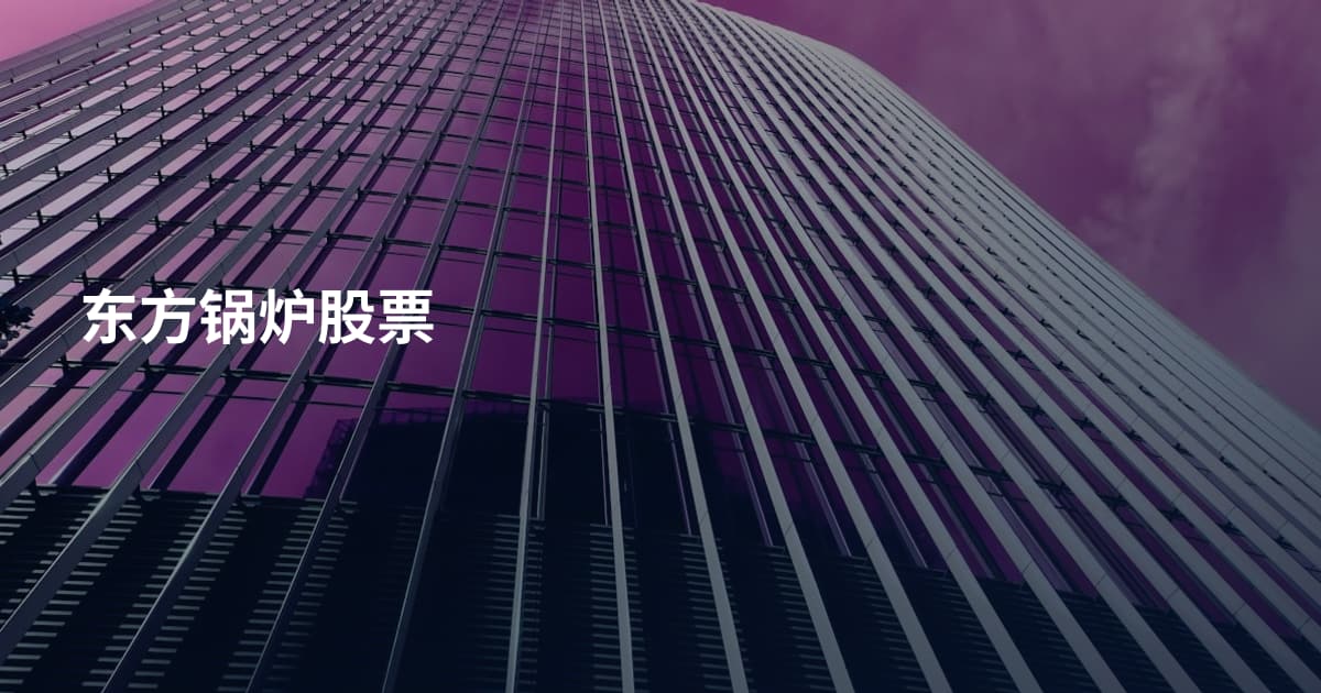 东方锅炉股票