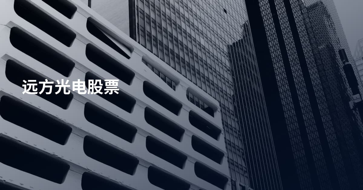 远方光电股票