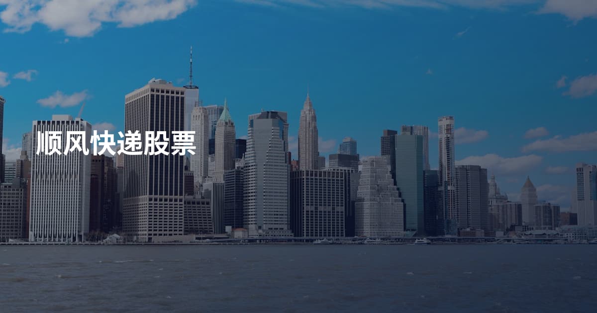 顺风快递股票