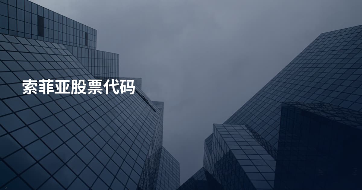 索菲亚股票代码