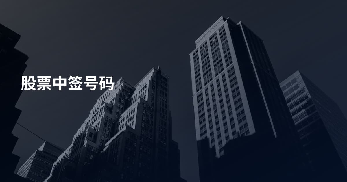 股票中签号码
