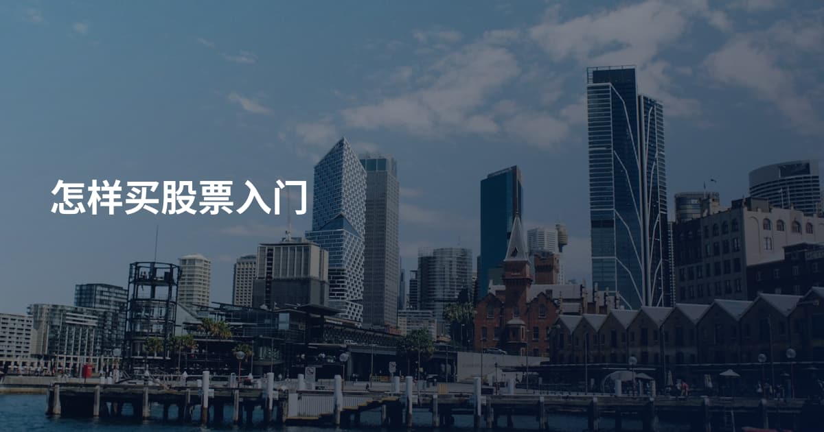 怎样买股票入门