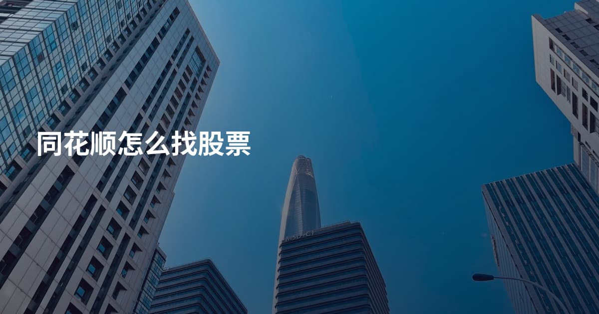 同花顺怎么找股票